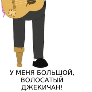 👖 У МЕНЯ БОЛЬШОЙ, ВОЛОСАТЫЙ ДЖЕКИЧАН! whatsapp sticker
