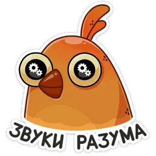 ⚙️ ЗВУКИ РАЗУМА vogel, cartoon, sticker, oranje, tekst, russisch telegram sticker