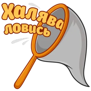 🎣 Халява ловись texto, rede, grátis, russo, pegar telegram sticker