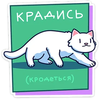🐾 КРАДИСЬ
(кродеться) gato, sigilo, esconderse, ruso, animal, mascota, dibujos animados whatsapp sticker