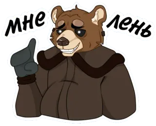 🤥 мне лень クマ, 漫画, 怠惰, 退屈, ロシア, 動物 telegram sticker