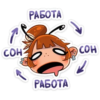 🐝 РАБОТА
СОН
РАБОТА stanco, lavoro, sonno, cartone animato, russo whatsapp sticker