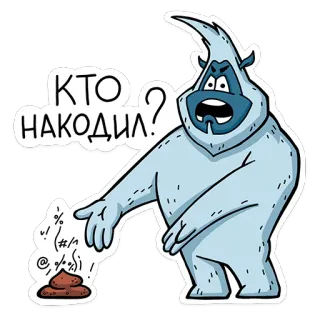 💩 КТО НАКОДИЛ? yeti, cartoon, monster, funny, snow monster, russian telegram sticker