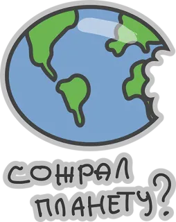 ❤ СОЖРАЛ ПЛАНЕТУ? planeta, tierra, comida, comer, mordisco, dibujo animado whatsapp sticker
