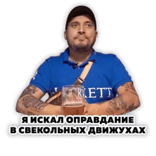 🙄 Я ИСКАЛ ОПРАВДАНИЕ ВСВЕКОЛЬНЫХ ДВИЖУХАХ uomo, birra, russo, meme, divertente, ritratto telegram sticker