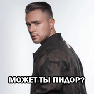 🥩 МОЖЕТ ТЫ ПИДОР? belediging, aanstootgevend, vraag telegram sticker