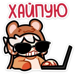😎 ХАЙПУЮ cartoon, animal, sunglasses, laptop, internet, hype telegram sticker
