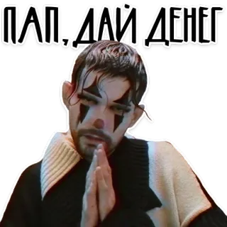 🙌 ПАП, ДАЙ ДЕНЕГ клоун, попрошайничество, деньги, грустный, русский telegram sticker
