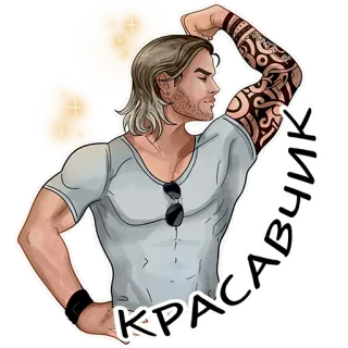 💪 КРАСАВЧИК beau, homme, tatouage, muscle, dessin animé telegram sticker