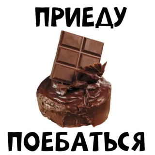 ☺️ ПРИЕДУ ПОЕБАТЬСЯ russo, chocolate, vulgar, humor, meme telegram sticker