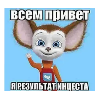 🐱 ВСЕМ ПРИВЕТ
Я РЕЗУЛЬТАТ ИНЦЕСТА Dessin animé, Salutation, Personnage, Insultant, Offensant telegram sticker