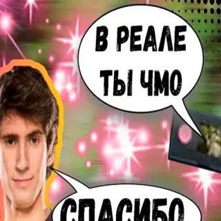 ☺️ В РЕАЛЕ ТЫ ЧМО
СПАСИБО whatsapp sticker