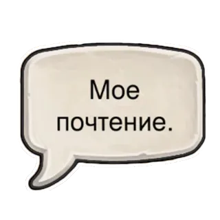 🤝 Мое почтение. respect, russian, chat bubble, greeting telegram sticker