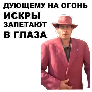 👆 ДУЮЩЕМУ НА ОГОНЬ
ИСКРЫ
ЗАЛЕТАЮТ
В ГЛАЗА ผู้ชาย, หมวก, สูท, รัสเซีย, ข้อความ telegram sticker