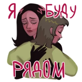 🫂 Я БУДУ РЯДОМ apoio, conforto, amizade, empatia, abraço, apoio emocional, desenho animado telegram sticker