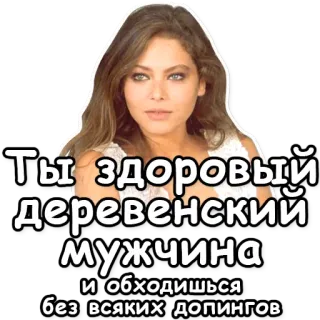 💪 Ты здоровый деревенский мужчина и обходишься без всяких допингов Frau, gesund, Mann, ländlich, Russisch, Aufkleber telegram sticker