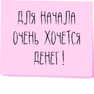 💸 ДЛЯ НАЧАЛА ОЧЕНЬ ХОЧЕТСЯ ДЕНЕГ! dinero, rosa, pegatina, ruso telegram sticker