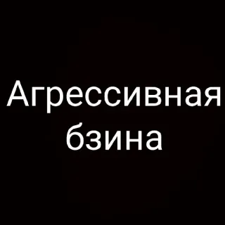 😡 Агрессивная бзина telegram sticker