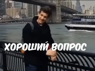 🙂 ХОРОШИЙ ВОПРОС question, man, river, city telegram sticker