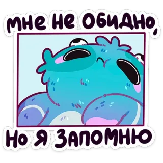 🙄 мне не обидно, но я запомню 蓝色怪物, 卡通, 贴纸, 搞笑, 可爱, 表情包 telegram sticker