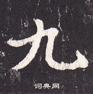 9️⃣ 词典网 中国語, 書道, 数字, 九, 文字 telegram sticker