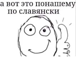 👍 а вот это понашему
по славянски Meme, Slavia, Rusia, Jempol ke atas whatsapp sticker