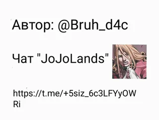 💥 JoJoLands Автор: @Bruh_d4c
Чат "JoJoLands"
https://t.me/+5siz_6c3LFYyOW
Ri jojolands, chat, autor, telegram, russisch telegram sticker