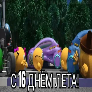 😱 С 16 ДНЁМ ЛЕТА! Cartoni animati, Auto, Estate, Testo, Saluto whatsapp sticker