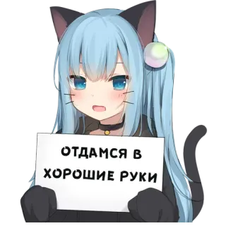 😗 ОТДАМСЯ В ХОРОШИЕ РУКИ Anime, Katzenmädchen, Russisch, Schild, Cartoon telegram sticker