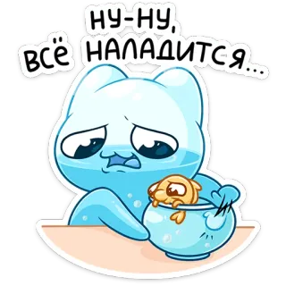 ⭐ НУ-НУ, ВСЁ НАЛАДИТСЯ... cat, sad, fish, comforting, cute, animal telegram sticker