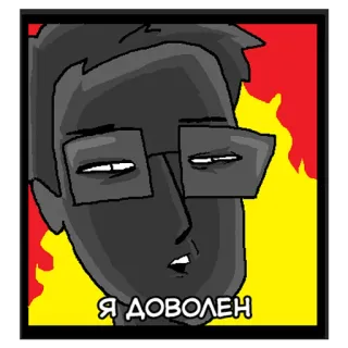 🔥 Я ДОВОЛЕН 만화, 안경, 남자, 밈 telegram sticker