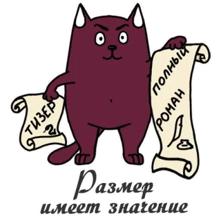 📖 Размер имеет значение Katze, Schriftrolle, Größe ist wichtig, Russisch, Lustig, Cartoon telegram sticker