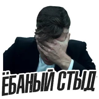 🙄 ЁБАНЫЙ СТЫД Scham, Facepalm, peinlich, Reue, Russisch, Schimpfwort, Ekel whatsapp sticker