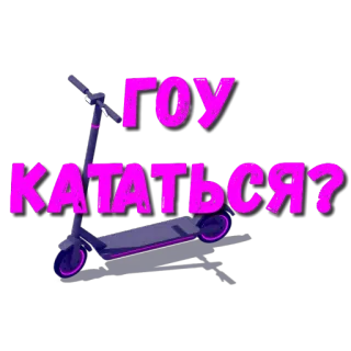 🚦 ГОУ КАТАТЬСЯ? 스쿠터, 타기, 재미, 러시아, 레크리에이션 telegram sticker