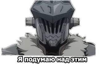 👍 Goblin Slayer Я подумаю над этим anime, character, goblin slayer, helmet, armor, think telegram sticker