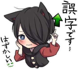 👆 誤字です...
はずかしい Anime, Katzenohren, Süß, Verlegen, Kawaii telegram sticker