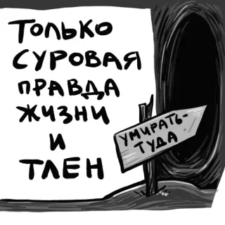 😱 Только суровая правда жизни и тлен. Умирать - туда รัสเซีย, ข้อความ, ลูกศร, ความตาย, สัญลักษณ์ telegram sticker