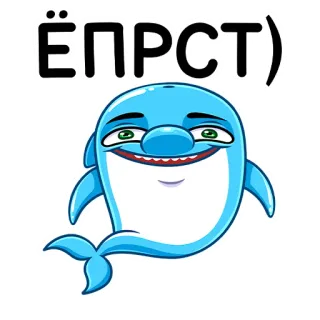 😅 ЁПРСТ) дельфин, милый, русский, сленг telegram sticker