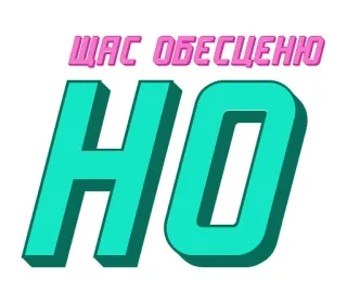😶 ЩАС ОБЕСЦЕНЮ ruso, texto, frase telegram sticker