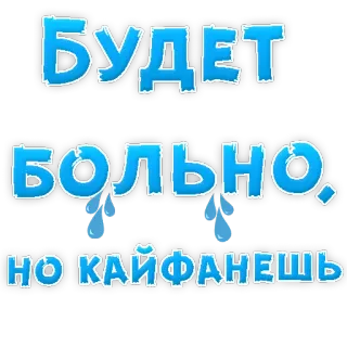 😍 БУДЕТ
БОЛЬНО
НО КАЙФАНЕШЬ russian, text, hurt, pain, fun, enjoy, sticker telegram sticker
