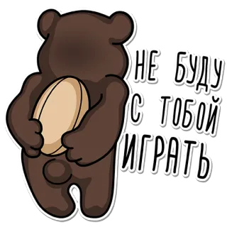 😒 НЕ БУДУ С ТОБОЙ ИГРАТЬ orso, palla, no, giocare, carino, animale, adesivo whatsapp sticker