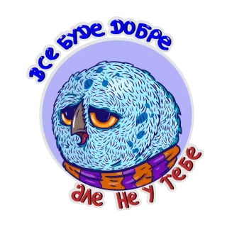 😕 ВСЕ БУДЕ ДОБРЕ
АЛЕ НЕ У ТЕБЕ eule, vogel, traurig, süß, winter, tier, cartoon telegram sticker