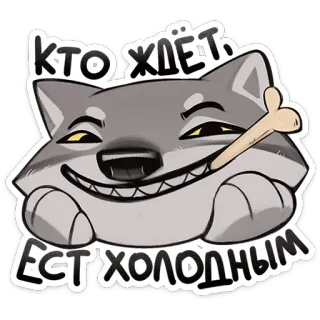 🦴 КТО ЖДЁТ, ЕСТЬ ХОЛОДНЫМ 狼, 漫画, 動物, 骨, 待機, 寒い telegram sticker