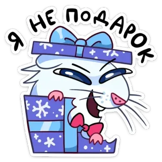 🔹 Я НЕ ПОДАРОК criceto, regalo, carino, fiocco di neve, scatola, animale telegram sticker