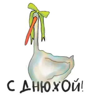 🥳 С ДНЮХОЙ! 거위, 새, 인사, 동물, 귀여운, 만화 telegram sticker