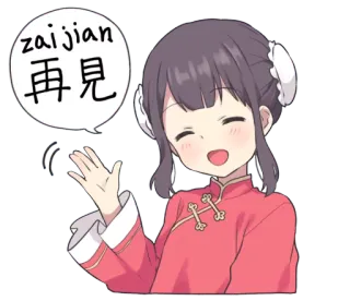 👋 zaijian
再見 Anime, Desenho animado, Garota, Despedida, Chinês, Acenando telegram sticker