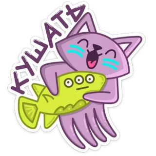 🍽 KYJLA TB cat, animal, cartoon, purple, alien, toy telegram sticker