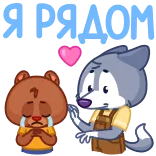 ❤️ Я РЯДОМ beruang, serigala, cinta, persahabatan, kenyamanan, dukungan, kartun telegram sticker
