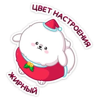 🍫 ЦВЕТ НАСТРОЕНИЯ ЖИРНЫЙ собака, мультфильм, санта, рождество, русский, текст, стикер whatsapp sticker