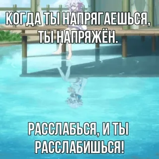 🦥 КОГДА ТЫ НАПРЯГАЕШЬСЯ, ТЫ НАПРЯЖЁН.
РАССЛАБЬСЯ, И ТЫ РАССЛАБИШЬСЯ! relax, acqua, anime, riflesso, calma telegram sticker
